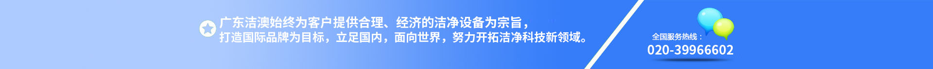 廣東潔澳環(huán)境技術(shù)設(shè)備有限公司是一家專(zhuān)業(yè)的凈化工程公司，一直專(zhuān)注凈化行業(yè)、無(wú)塵車(chē)間、凈化設(shè)備、凈化工程。